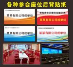 参会座位后背贴纸