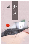 针灸