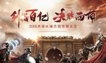 高端誓师大会 大气战斗氛围
