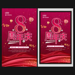 8周年庆