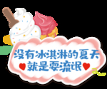 冰淇淋KT板