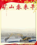 矿山春来早版面