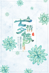 七夕