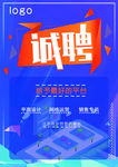 招聘海报