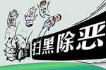 扫黑除恶