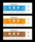 餐券