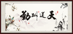 天道酬勤