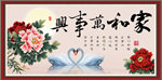 家和万事兴