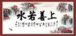 上善若水