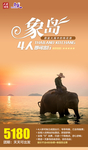 泰国象岛旅游微信海报