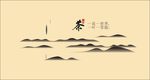 山水