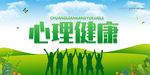 心理健康