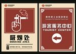 吸烟处 景区 游客服务中心