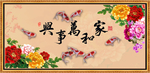家和万事兴