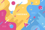 五彩缤纷活动模板图案背景