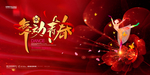 舞动青春