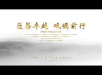 匠筑卓越 砥砺前行