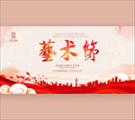 艺术节