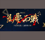 为梦而战