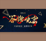 答谢晚宴
