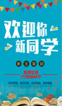 欢迎你新同学