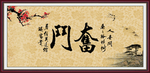 奋斗
