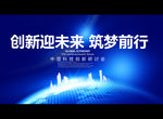 创新迎未来 筑梦前行