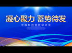 凝心聚力 蓄势待发