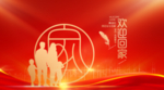 欢迎回家