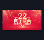 22周年庆