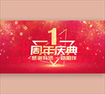 1周年庆