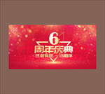 6周年庆