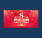 8周年庆