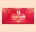 9周年庆