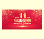11周年庆