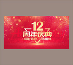 12周年
