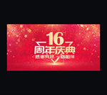 16周年
