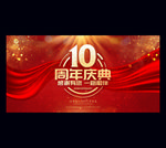 10周年庆