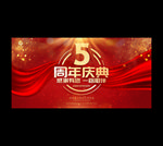 5周年庆