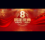 8周年