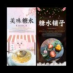 糖水铺子