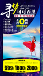 可可西里旅游海报