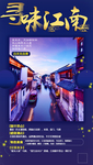 华东江南旅游海报