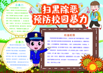 扫黑除恶小报