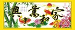 家和万事兴 家和富贵 装饰画