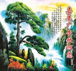 迎客松 迎客松图 迎客松画