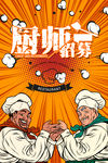 厨师招聘  权萌萌69