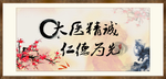 大医精诚 仁德为先