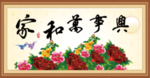 家和万事兴