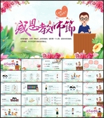 感恩教师节PPT